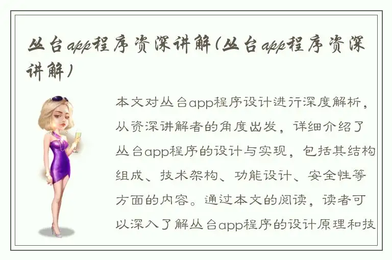 丛台app程序资深讲解(丛台app程序资深讲解)