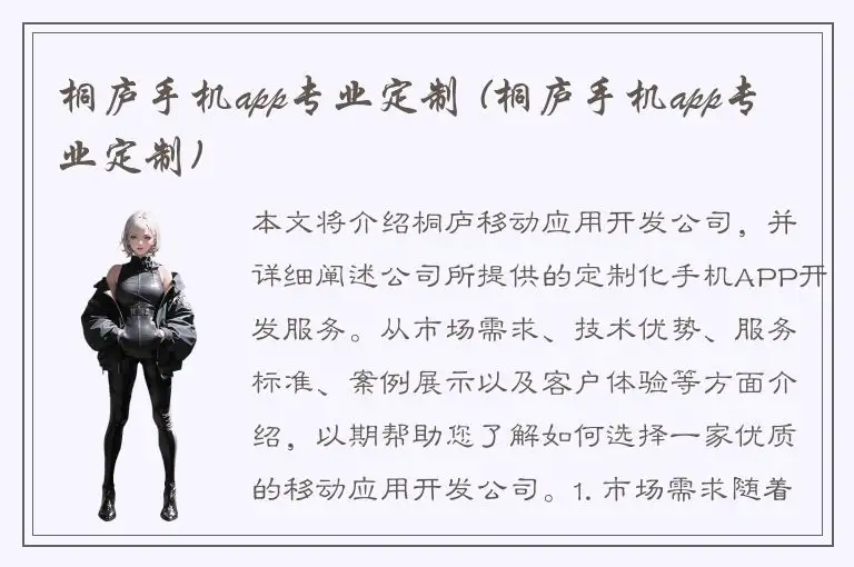 桐庐手机app专业定制 (桐庐手机app专业定制)