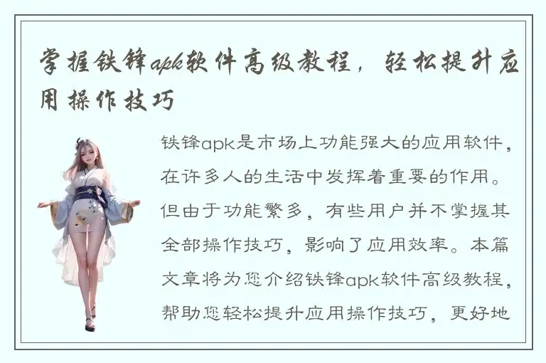 掌握铁锋apk软件高级教程，轻松提升应用操作技巧