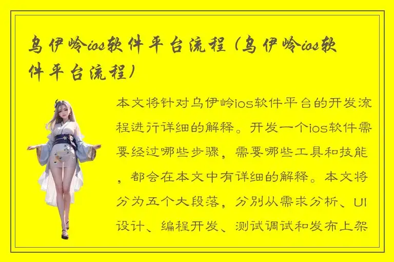 乌伊岭ios软件平台流程 (乌伊岭ios软件平台流程)