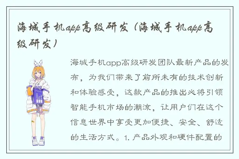 海城手机app高级研发 (海城手机app高级研发)