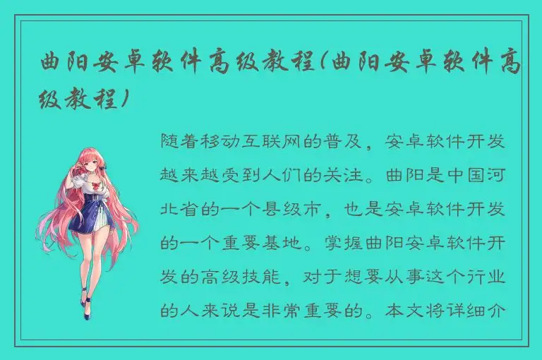 曲阳安卓软件高级教程(曲阳安卓软件高级教程)