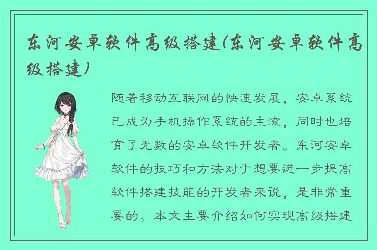 东河安卓软件高级搭建(东河安卓软件高级搭建)