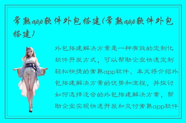 常熟app软件外包搭建(常熟app软件外包搭建)