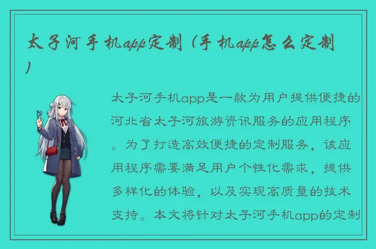 太子河手机app定制 (手机app怎么定制)