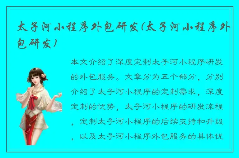 太子河小程序外包研发(太子河小程序外包研发)