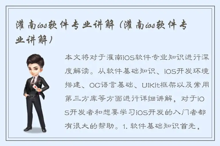 灌南ios软件专业讲解 (灌南ios软件专业讲解)