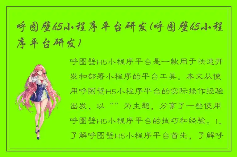 呼图壁h5小程序平台研发(呼图壁h5小程序平台研发)