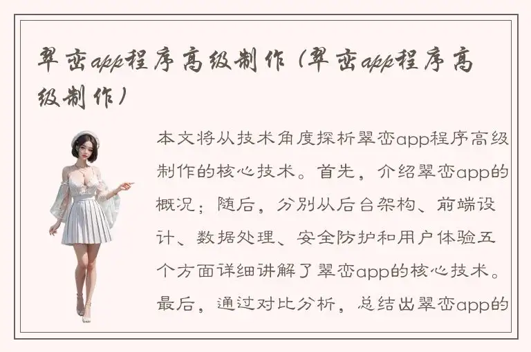 翠峦app程序高级制作 (翠峦app程序高级制作)