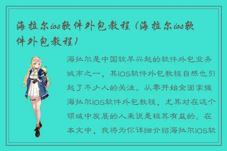 海拉尔ios软件外包教程 (海拉尔ios软件外包教程)