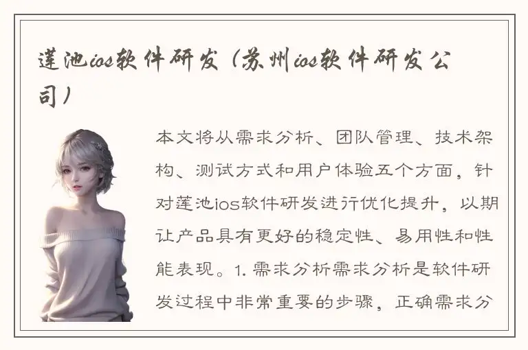 莲池ios软件研发 (苏州ios软件研发公司)