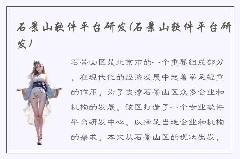 石景山软件平台研发(石景山软件平台研发)