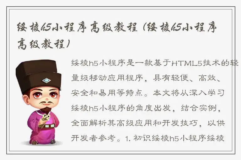 绥棱h5小程序高级教程 (绥棱h5小程序高级教程)