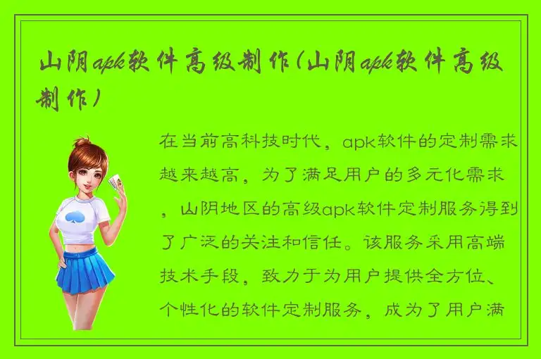 山阴apk软件高级制作(山阴apk软件高级制作)