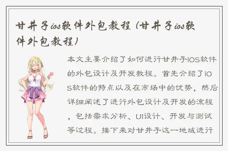 甘井子ios软件外包教程 (甘井子ios软件外包教程)