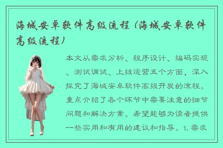 海城安卓软件高级流程 (海城安卓软件高级流程)