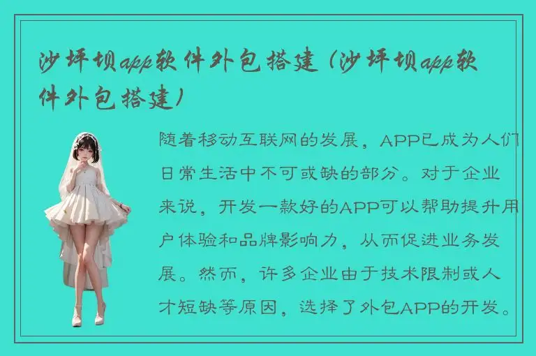 沙坪坝app软件外包搭建 (沙坪坝app软件外包搭建)