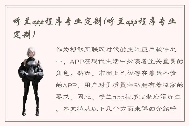 呼兰app程序专业定制(呼兰app程序专业定制)