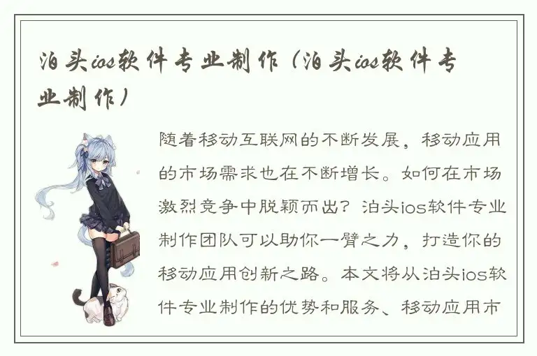 泊头ios软件专业制作 (泊头ios软件专业制作)