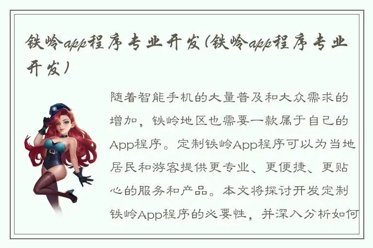 铁岭app程序专业开发(铁岭app程序专业开发)