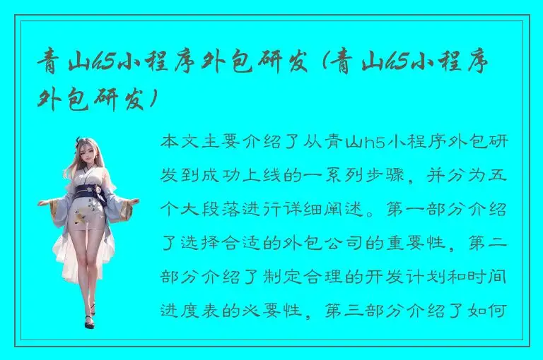 青山h5小程序外包研发 (青山h5小程序外包研发)