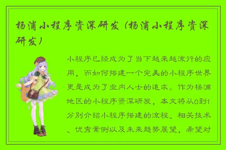 杨浦小程序资深研发 (杨浦小程序资深研发)