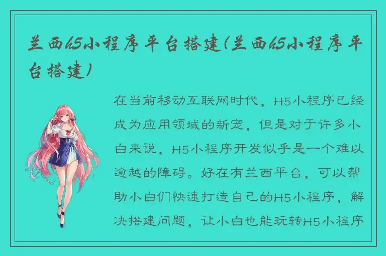 兰西h5小程序平台搭建(兰西h5小程序平台搭建)