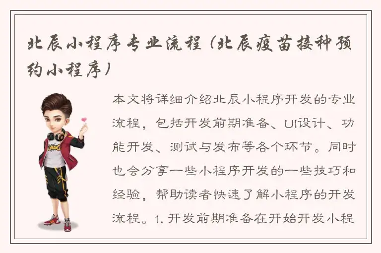 北辰小程序专业流程 (北辰疫苗接种预约小程序)