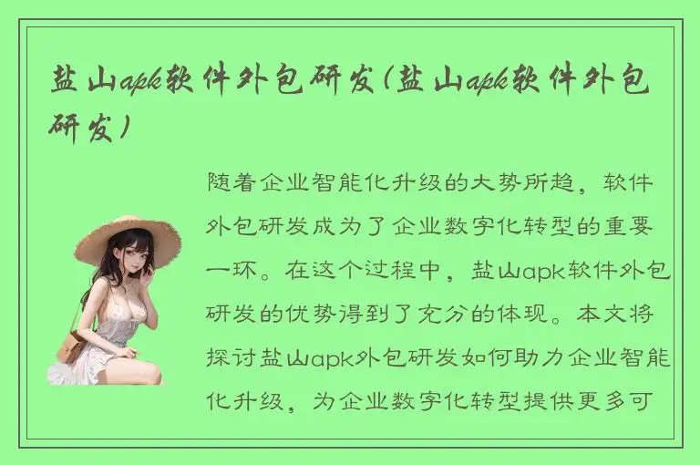 盐山apk软件外包研发(盐山apk软件外包研发)