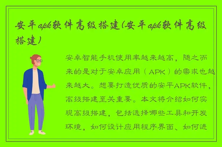 安平apk软件高级搭建(安平apk软件高级搭建)