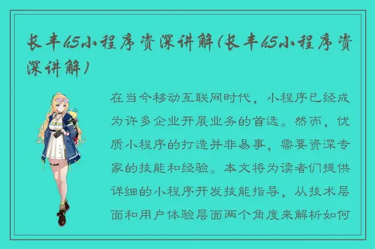 长丰h5小程序资深讲解(长丰h5小程序资深讲解)