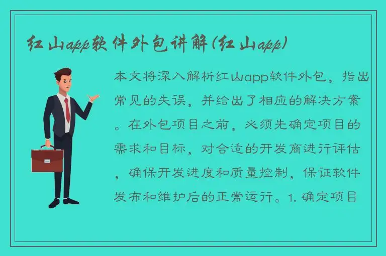红山app软件外包讲解(红山app)