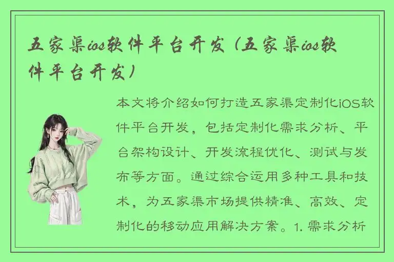 五家渠ios软件平台开发 (五家渠ios软件平台开发)