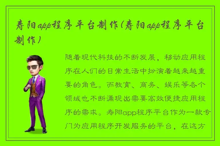 寿阳app程序平台制作(寿阳app程序平台制作)