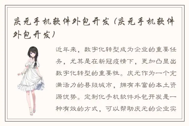 庆元手机软件外包开发 (庆元手机软件外包开发)