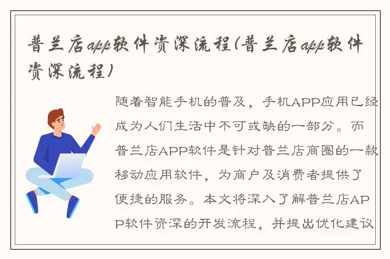 普兰店app软件资深流程(普兰店app软件资深流程)