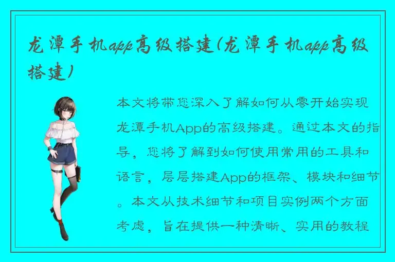 龙潭手机app高级搭建(龙潭手机app高级搭建)