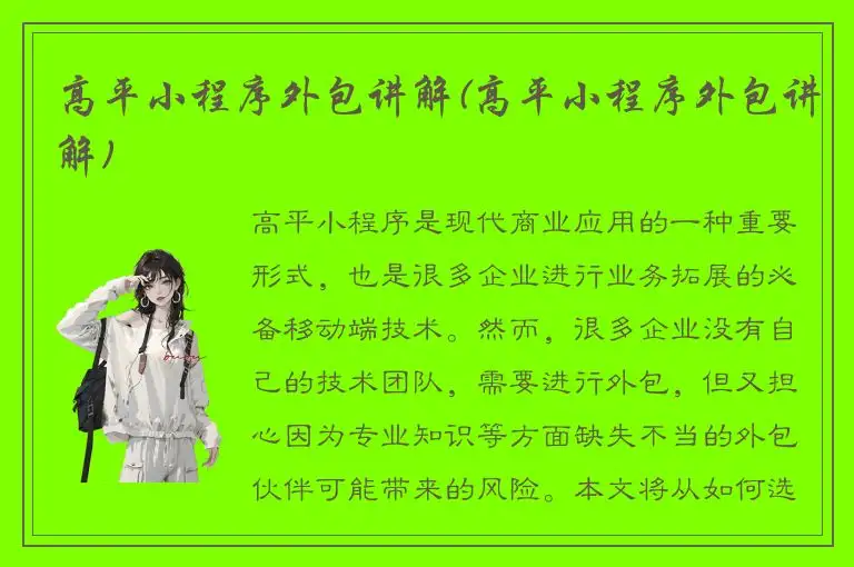 高平小程序外包讲解(高平小程序外包讲解)