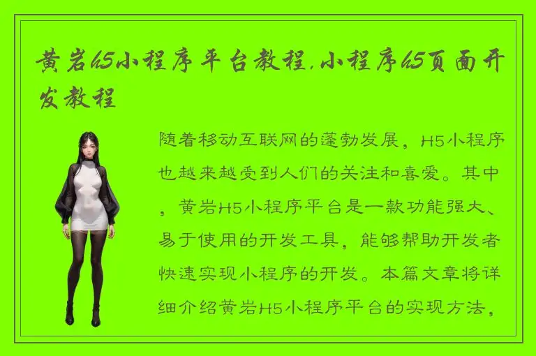 黄岩h5小程序平台教程,小程序h5页面开发教程