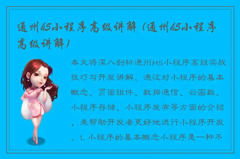 通州h5小程序高级讲解 (通州h5小程序高级讲解)