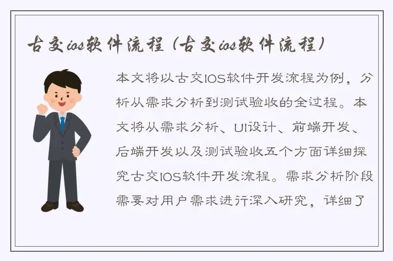 古交ios软件流程 (古交ios软件流程)
