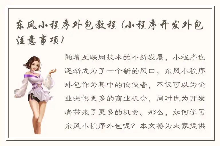 东风小程序外包教程 (小程序开发外包注意事项)