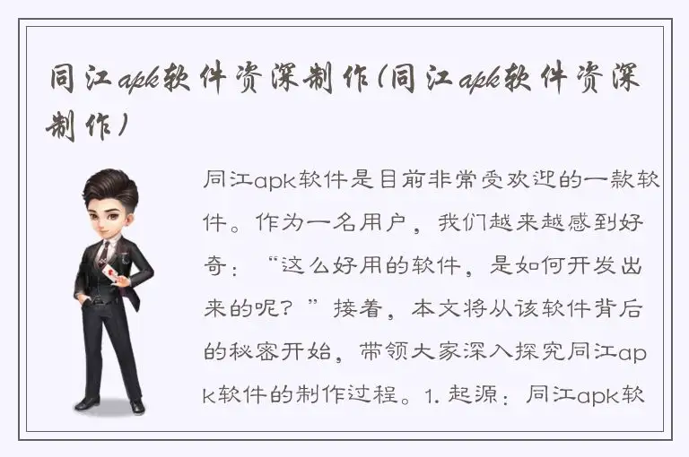 同江apk软件资深制作(同江apk软件资深制作)