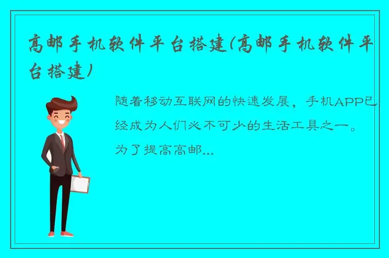 高邮手机软件平台搭建(高邮手机软件平台搭建)
