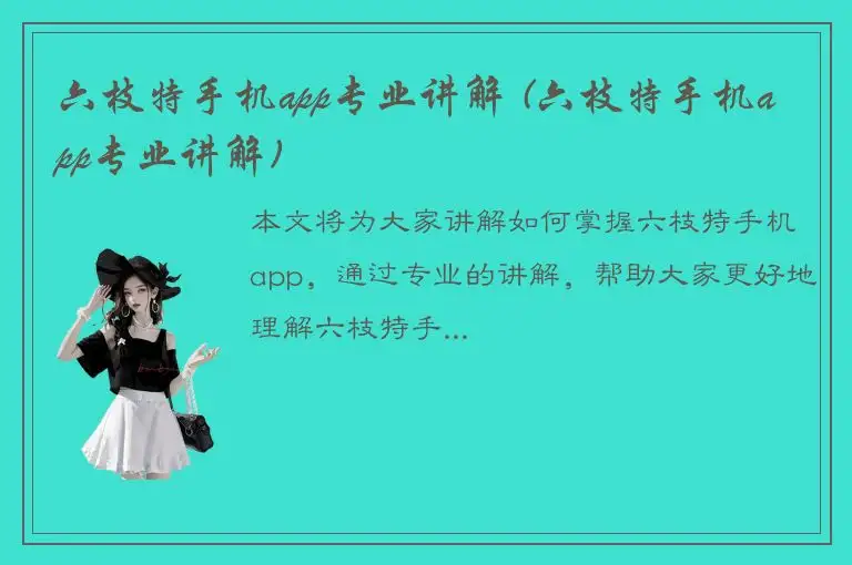 六枝特手机app专业讲解 (六枝特手机app专业讲解)