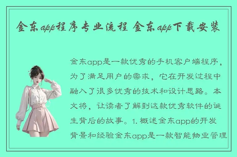 金东app程序专业流程 金东app下载安装