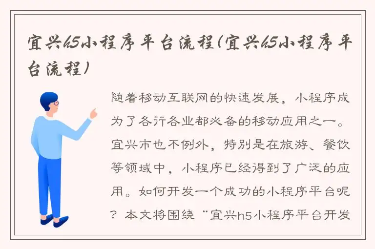 宜兴h5小程序平台流程(宜兴h5小程序平台流程)
