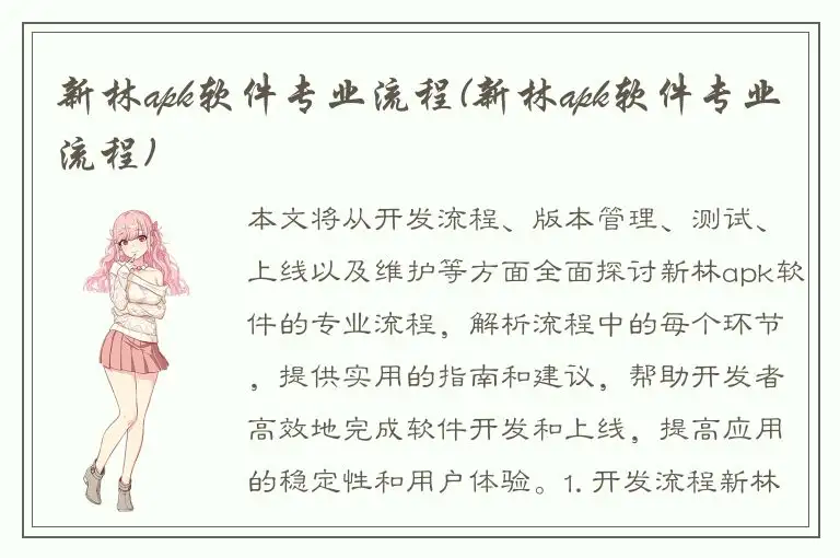 新林apk软件专业流程(新林apk软件专业流程)