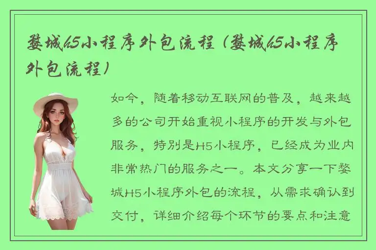 婺城h5小程序外包流程 (婺城h5小程序外包流程)