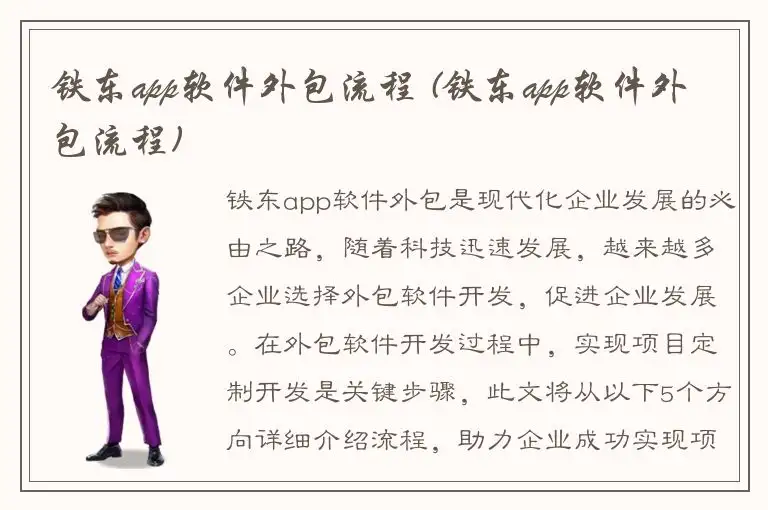 铁东app软件外包流程 (铁东app软件外包流程)